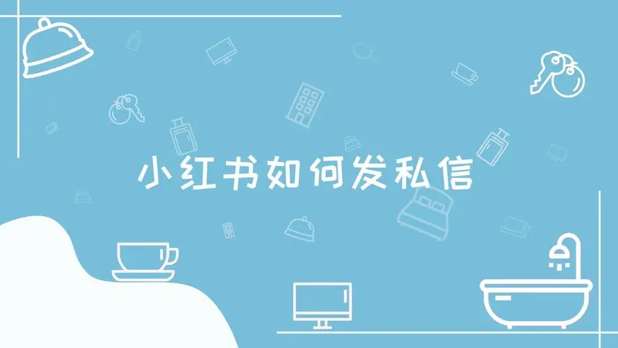 小紅書(shū)怎么發(fā)私信