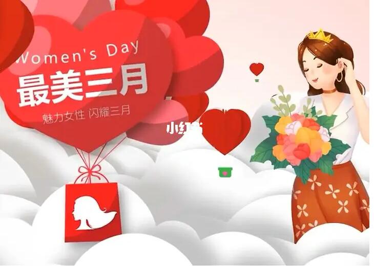 38女神節，品牌如何利用小紅書放大流量